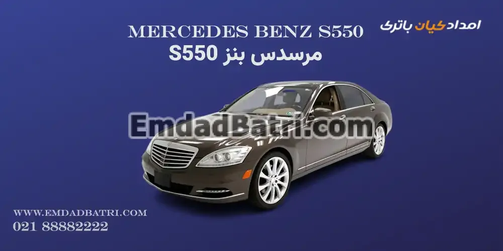 باتری مرسدس بنز S550