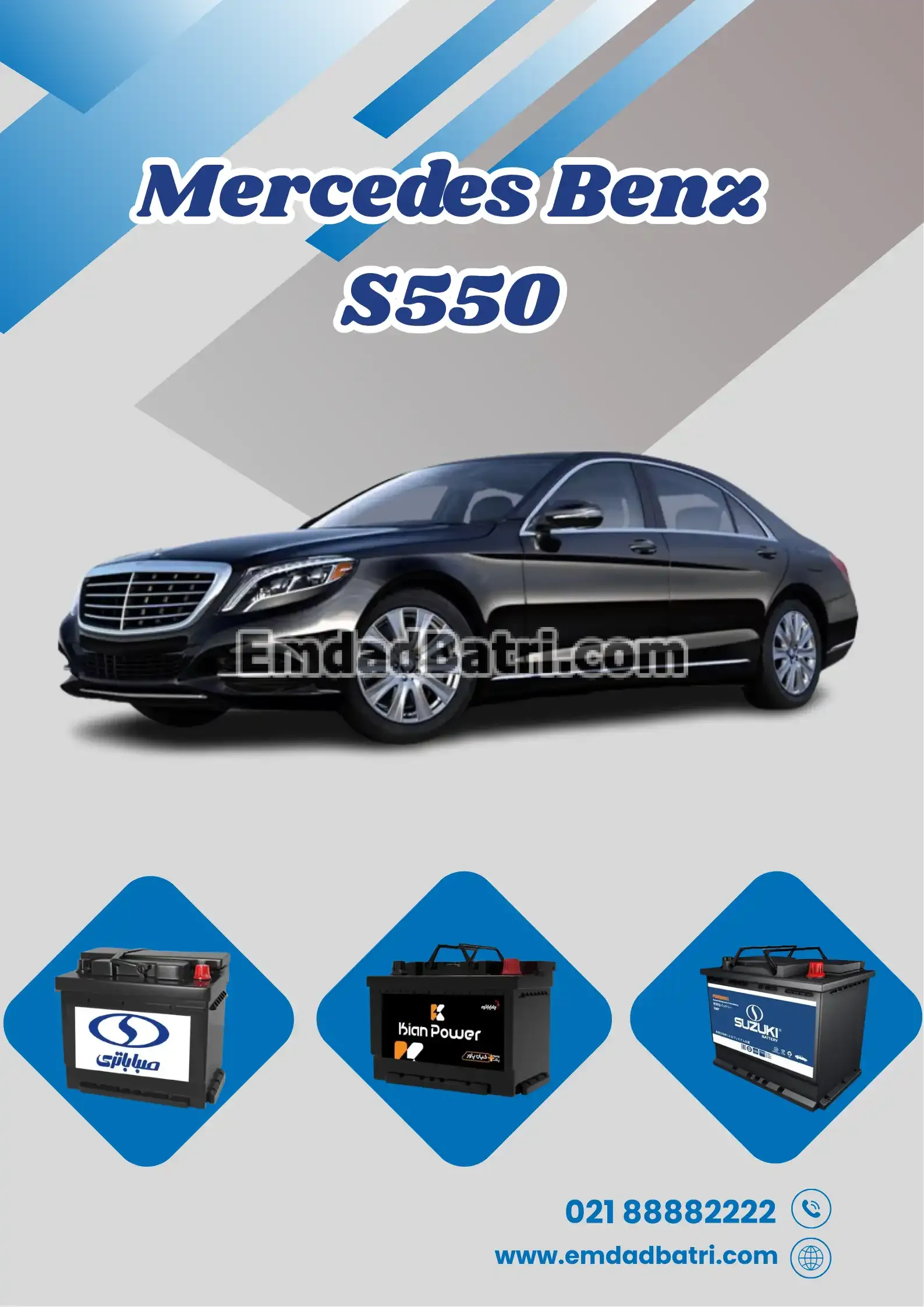 باتری مرسدس بنز S550