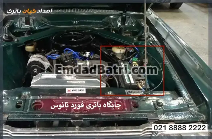 جایگاه باتری فورد تانوس