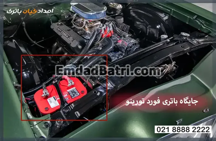 جایگاه باتری فورد تورینو