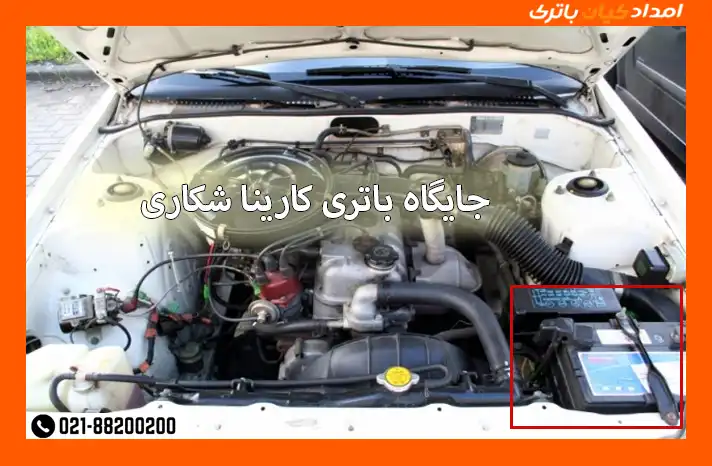 محل نصب تویوتا کارینا شکاری