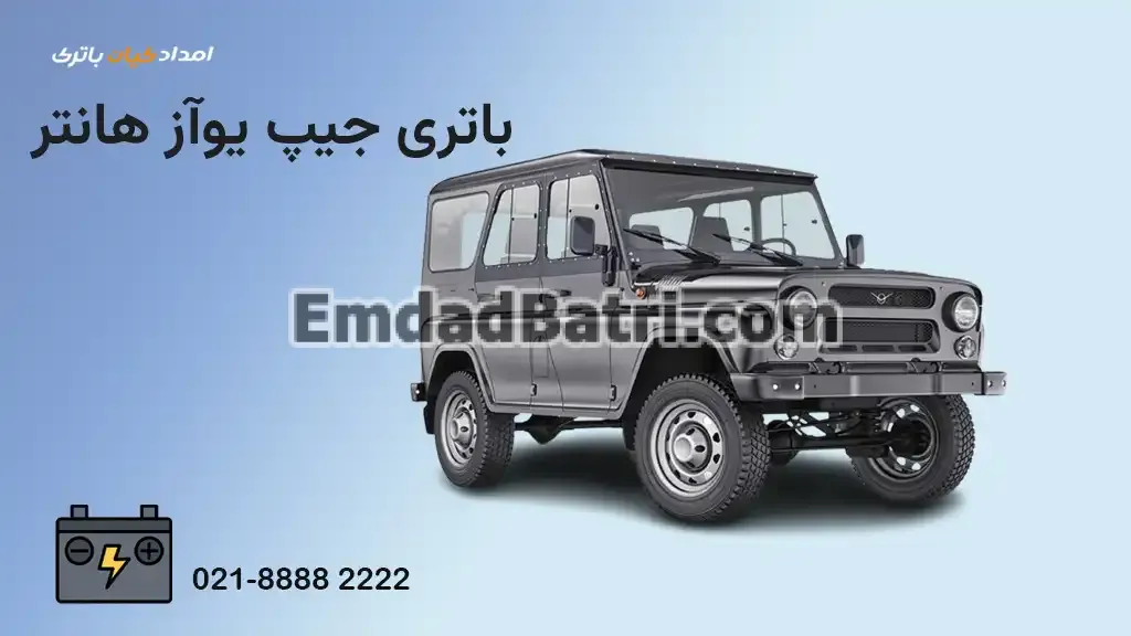 باتری جیپ یوآز هانتر
