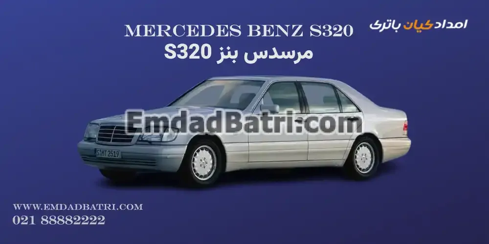 باتری مرسدس بنز S320