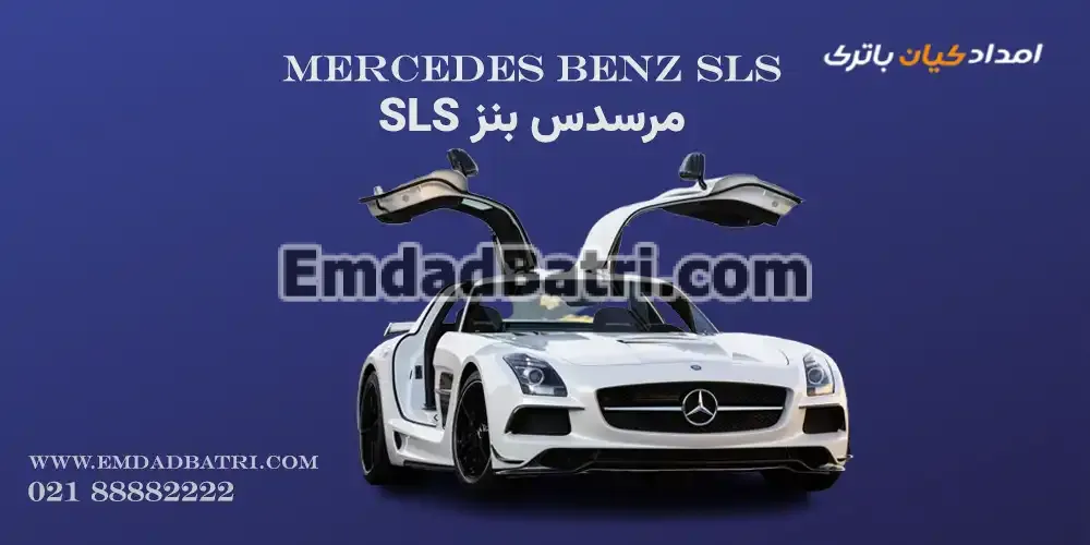 باتری مرسدس بنز اس ال اس