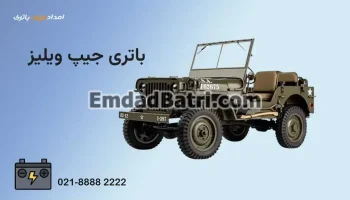 باتری جیپ ویلیز