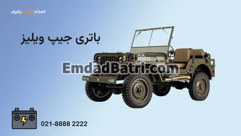 باتری جیپ ویلیز