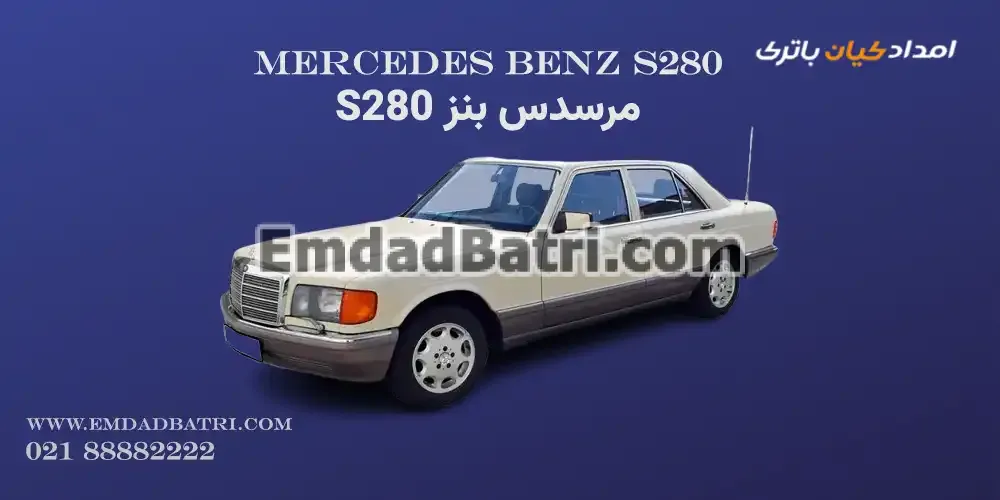 مرسدس بنز S280