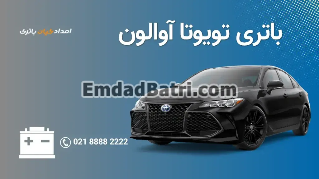 امداد باتری تویوتا آوالون