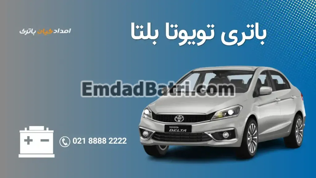 امداد باتری تویوتا بلتا