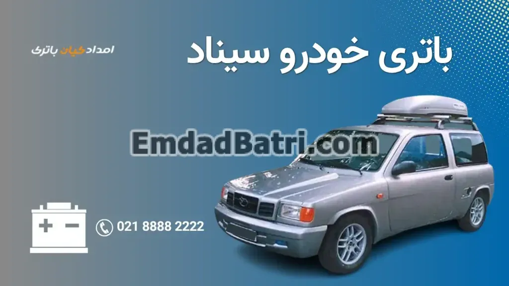امداد باتری خودرو سیناد