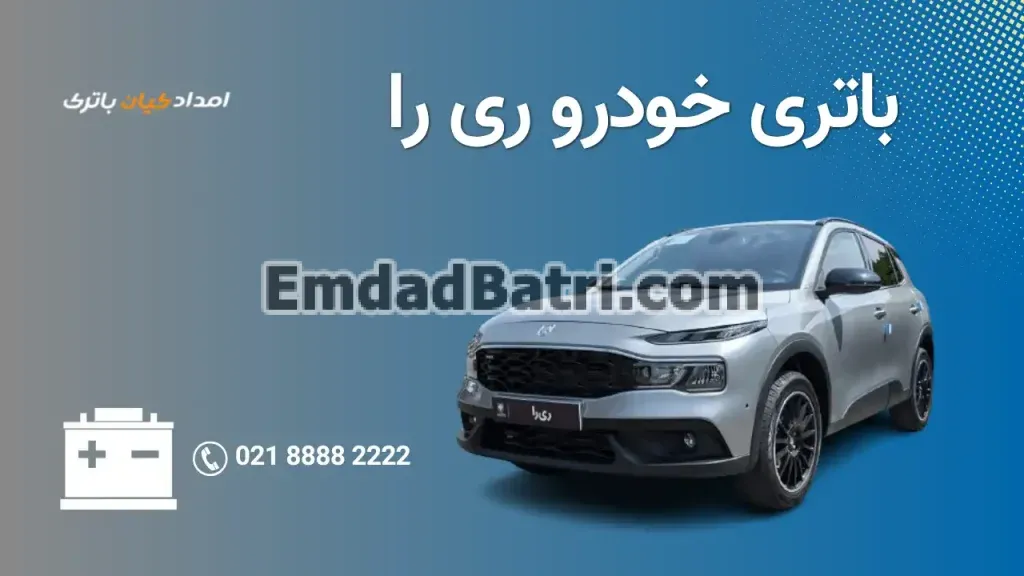 امداد باتری ری را