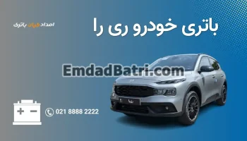 امداد باتری ری را