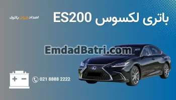 امداد باتری لکسوس ES200