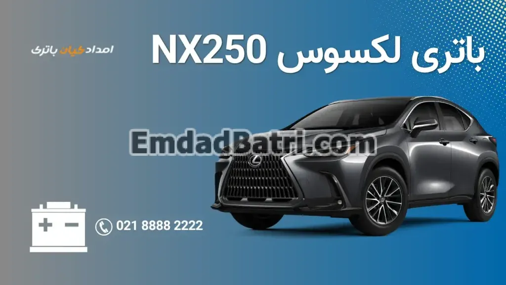 امداد باتری لکسوس NX250