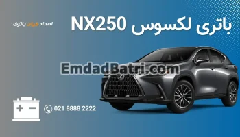 امداد باتری لکسوس NX250