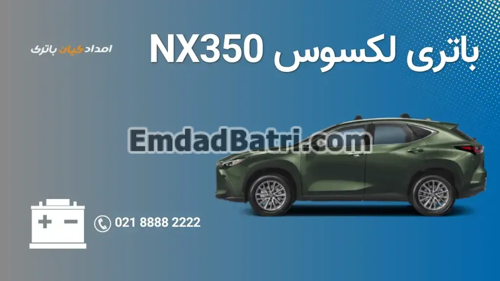 امداد باتری لکسوس NX350