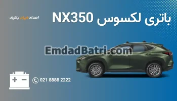 امداد باتری لکسوس NX350