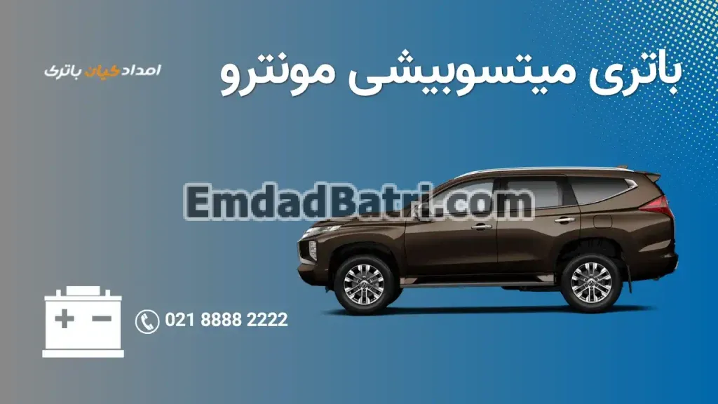 امداد باتری میتسوبیشی مونترو