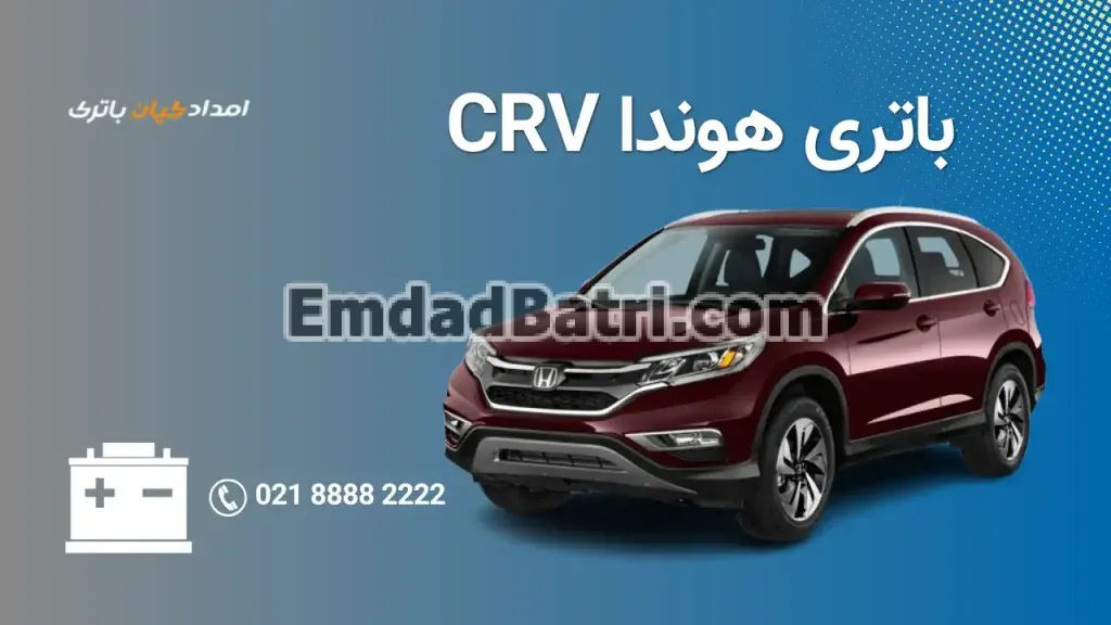 امداد باتری هوندا CRV