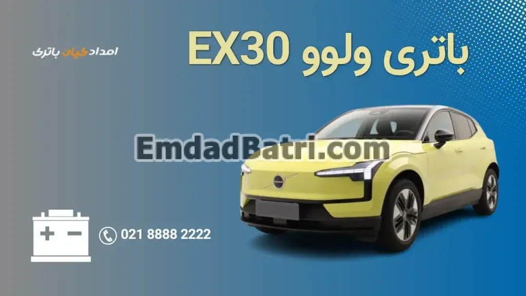 امداد باتری ولوو EX30