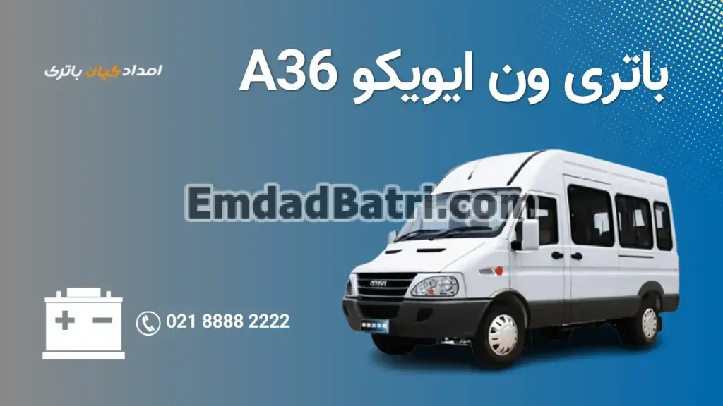امداد باتری ون ایویکو A36