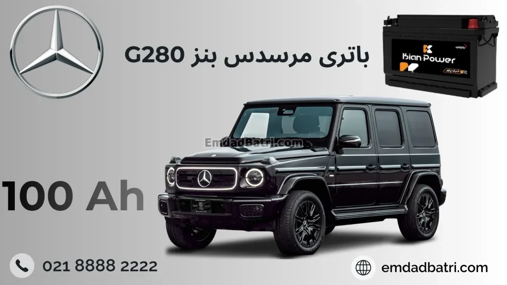 باتری benz g280