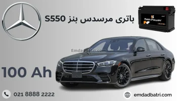 باتری benz s550