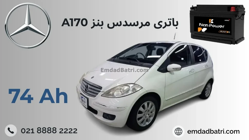 باتری بنز آ170