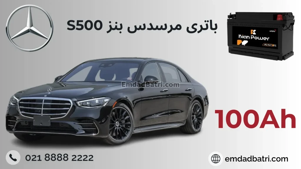 باتری بنز اس 500