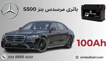 باتری بنز اس 500