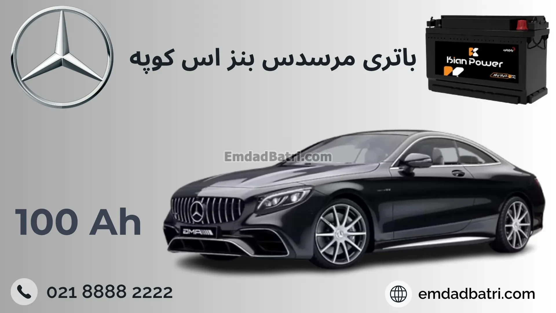 باتری بنز اس کوپه