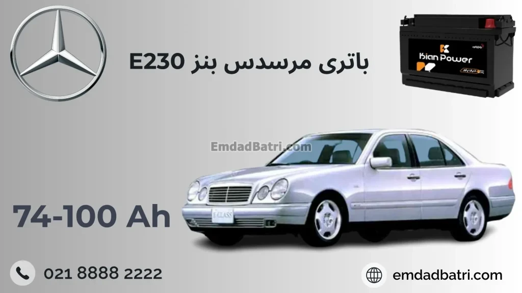 باتری بنز ای 230