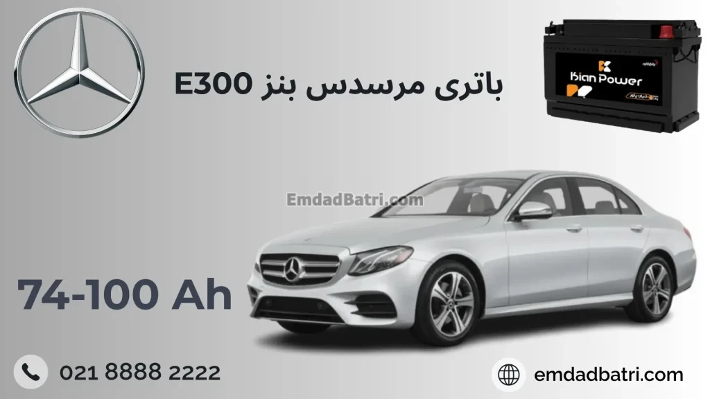 باتری بنز ای 300