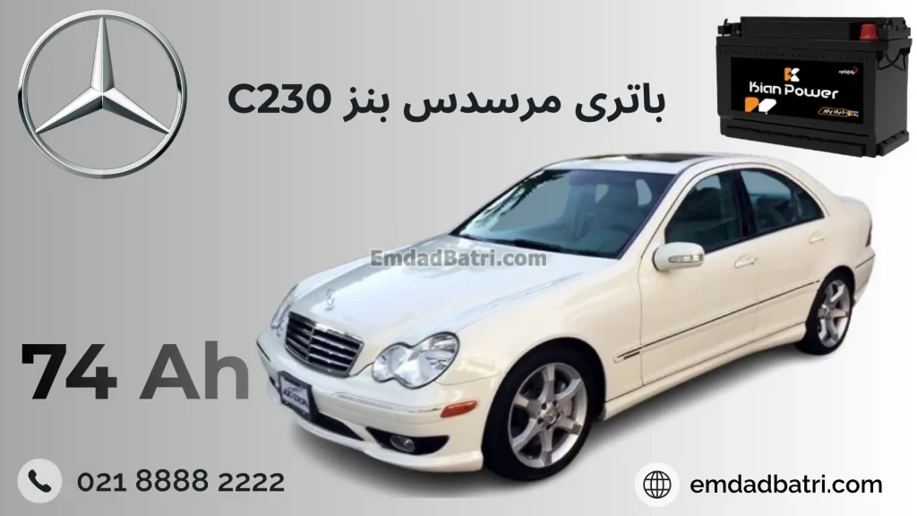 باتری بنز سی 230
