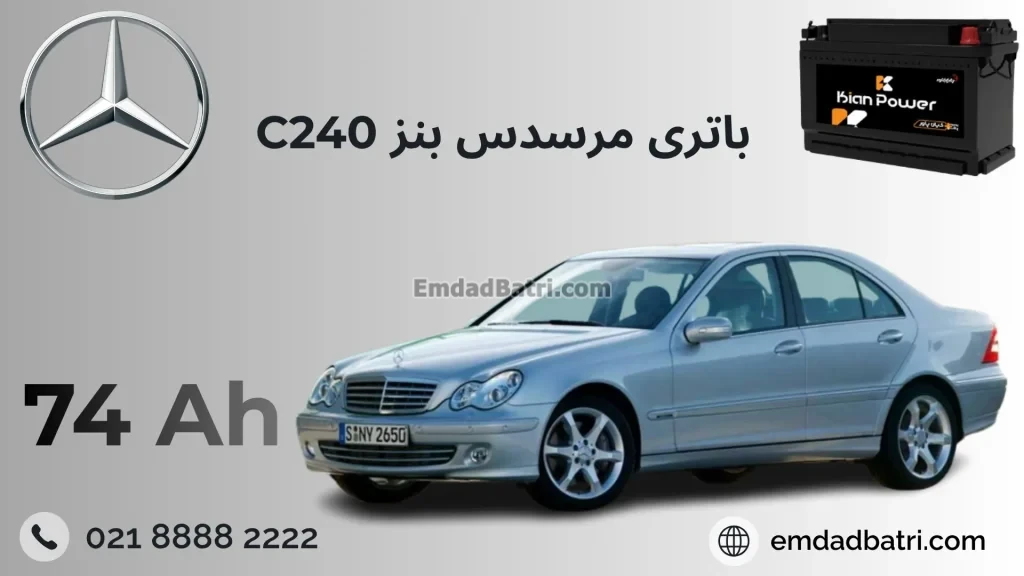 باتری بنز سی 240