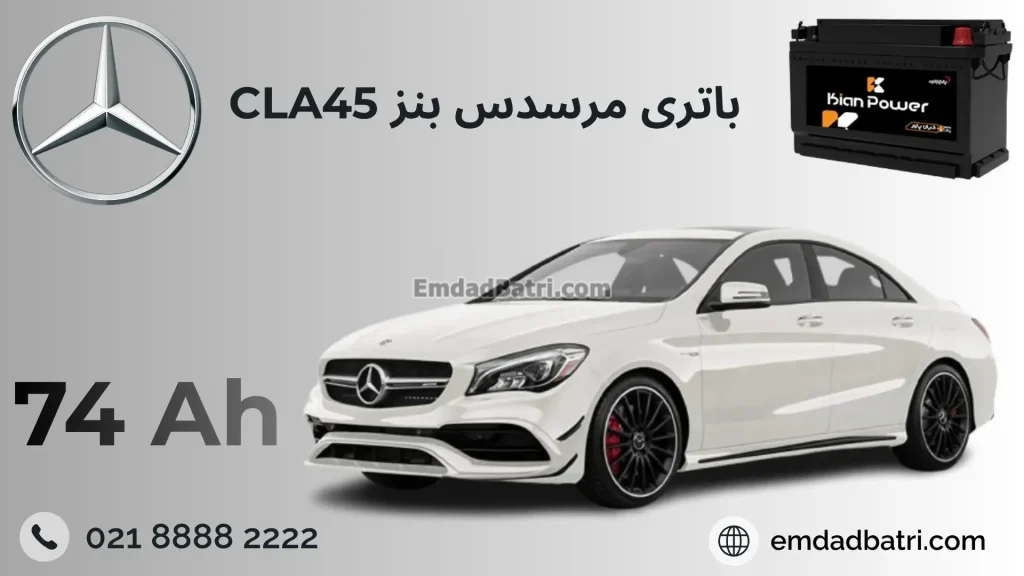 باتری بنز سی ال آ45