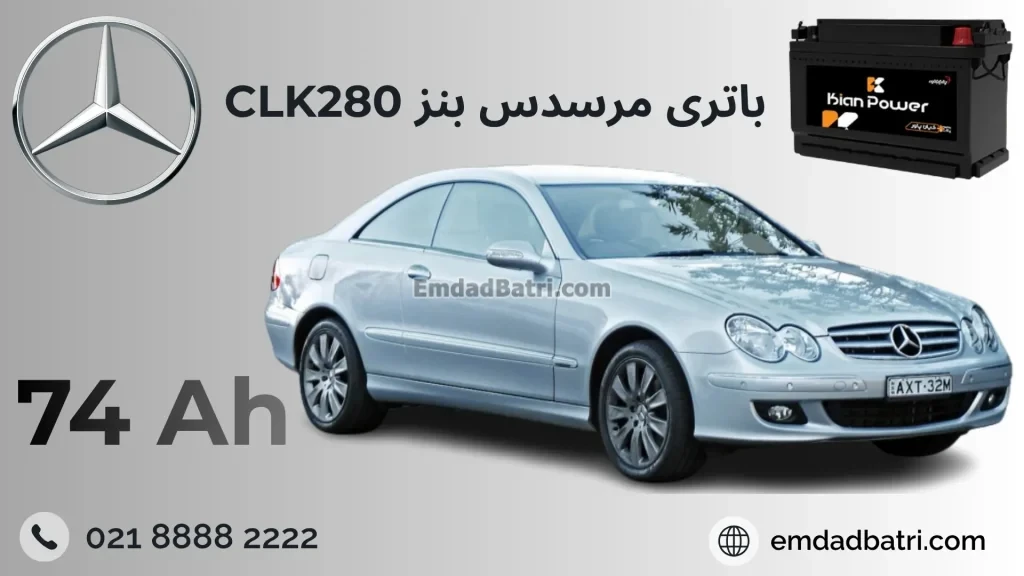 باتری بنز سی ال کا 280