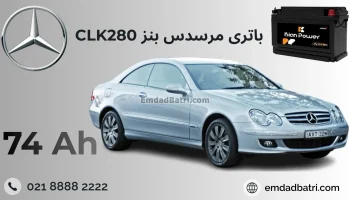 باتری بنز سی ال کا 280