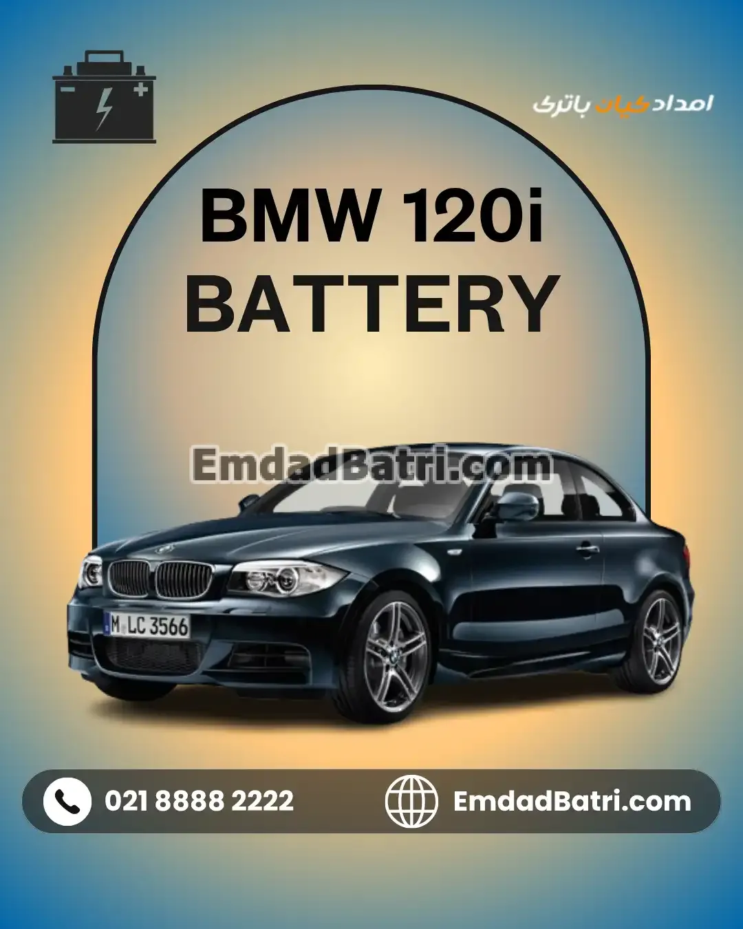 باتری بی ام و 120i