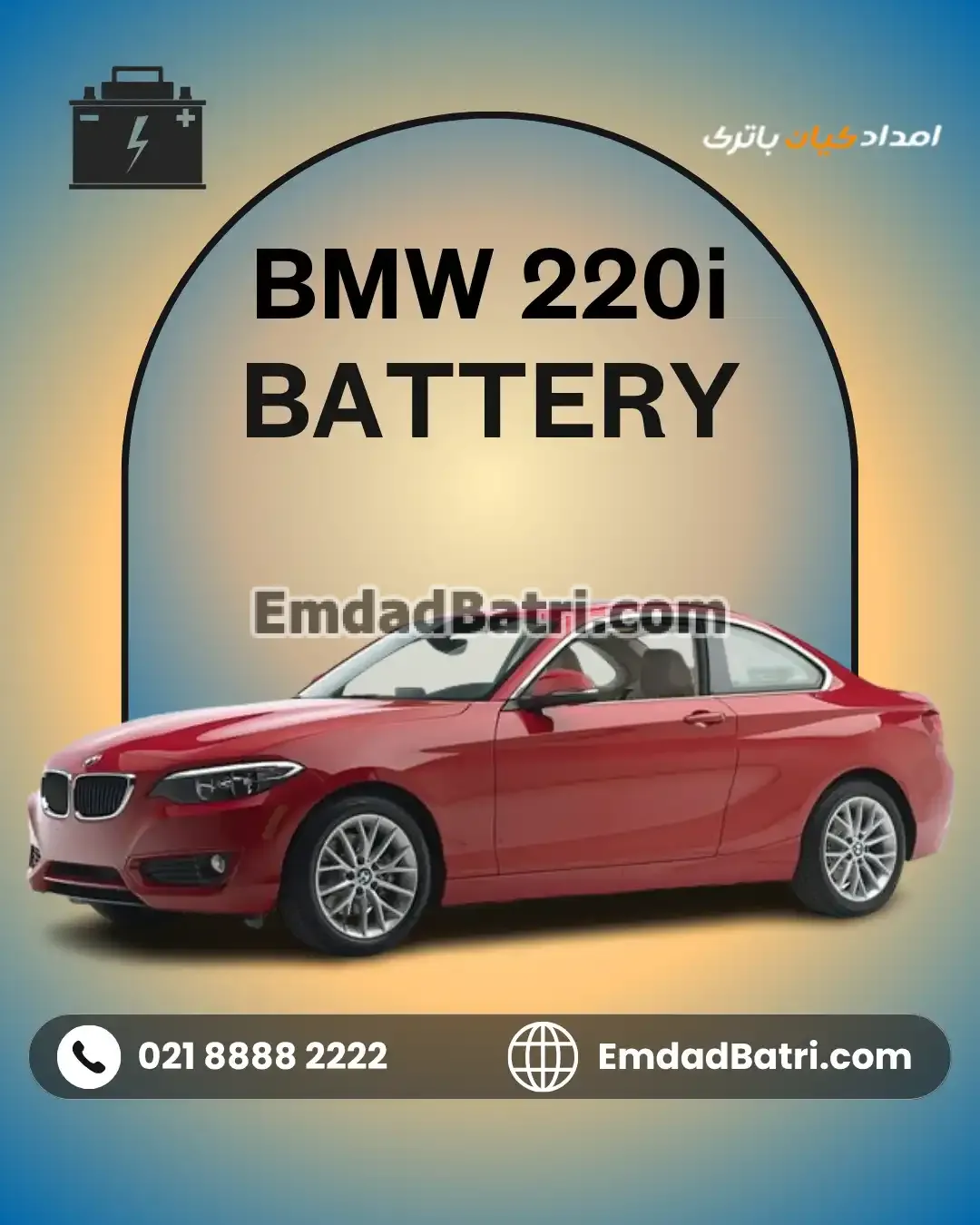 باتری بی ام و 220i