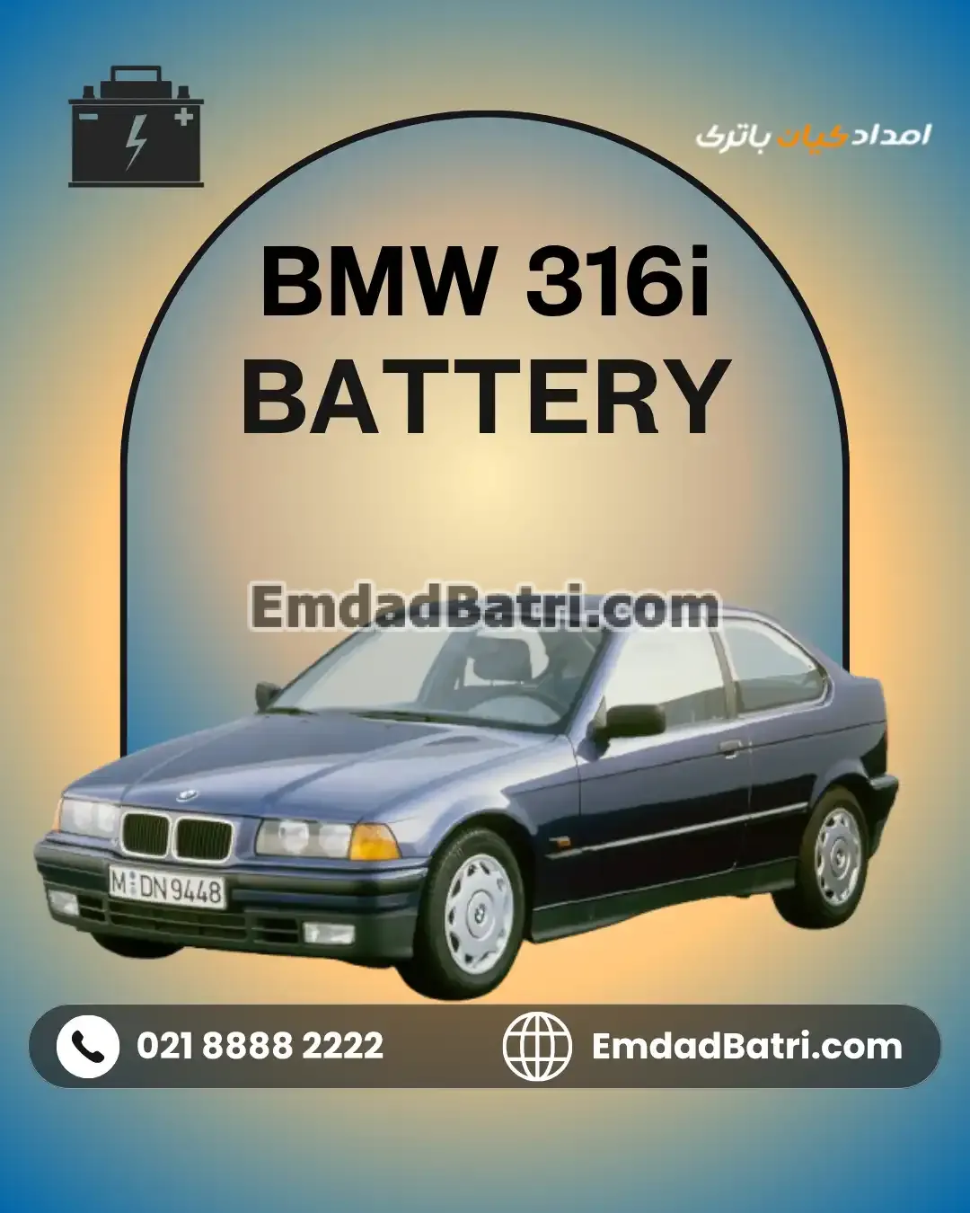 باتری بی ام و 316i