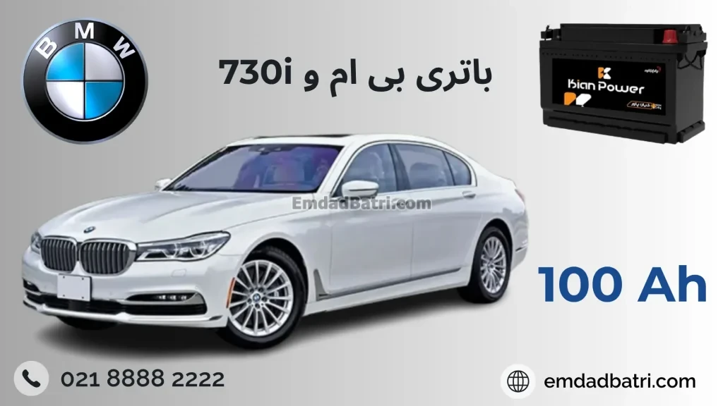 باتری بی ام و 730 i