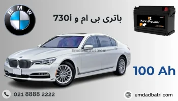 باتری بی ام و 730 i