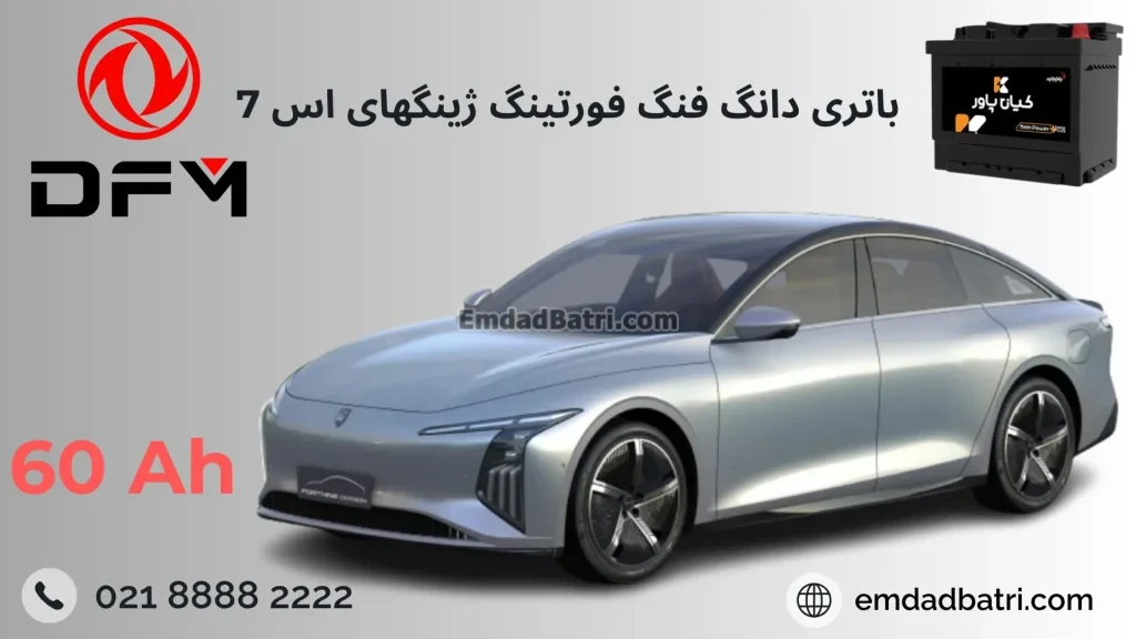 باتری دانگ فنگ فورتنگ ژینگهای اس 7