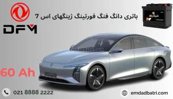 باتری دانگ فنگ فورتنگ ژینگهای اس 7