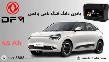 باتری دانگ فنگ نامی باکس