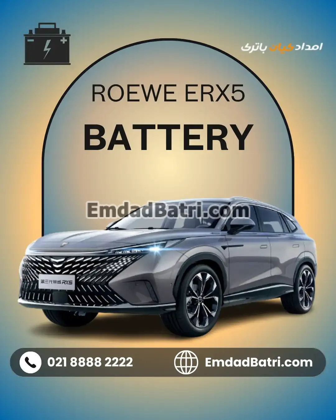 باتری رووی آر ایکس 5 برقی