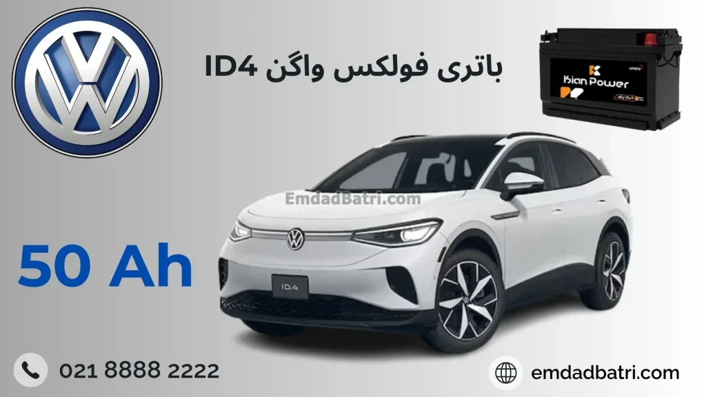 باتری فولکس واگن ای دی 4