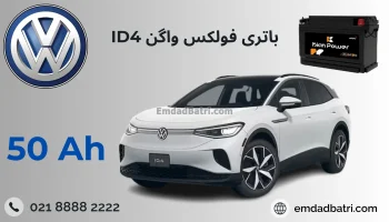 باتری فولکس واگن ای دی 4