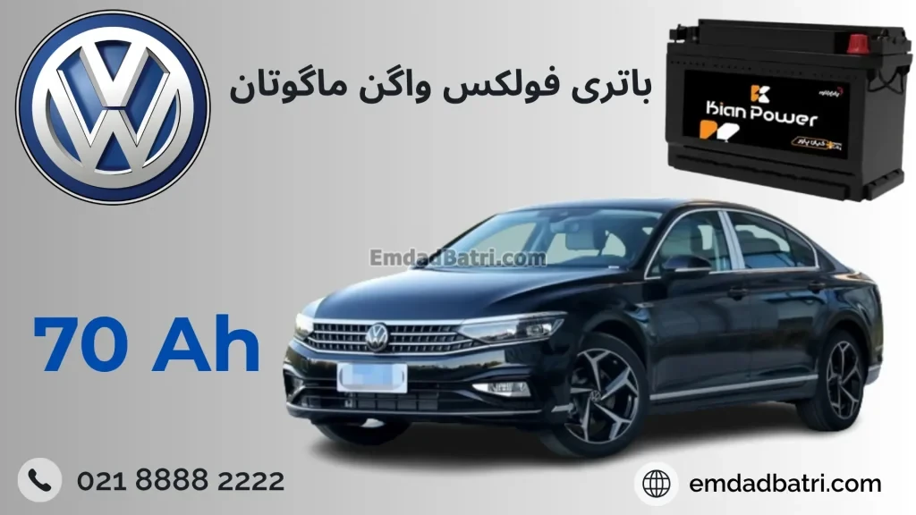 باتری فولکس واگن ماگوتان